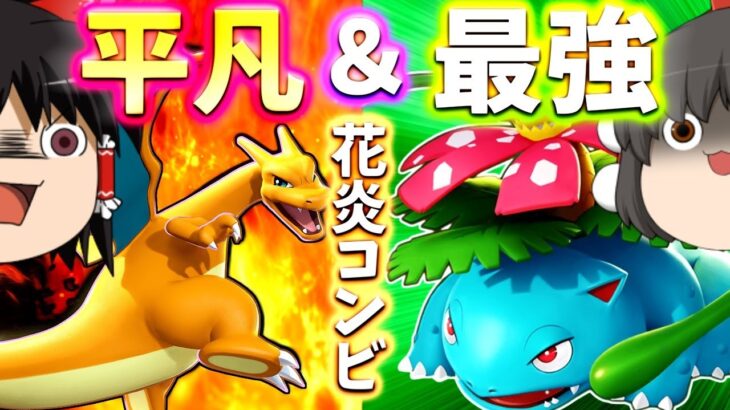 【ポケモンユナイト】強化された初代御三家コンビ！合わせろ必殺花炎放射！【ゆっくり実況】