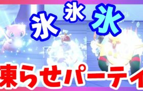 【ポケモンソードシールド】氷まつり！低確率の氷状態きたー！鎧の孤島冠の雪原【エキスパンションパス】