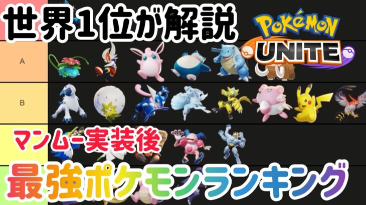 【最新版】最強ポケモンランキング！〜マンムー実装後〜【ポケモンユナイト】