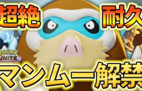 新ポケモン”マンムー”解禁！ポケユナ界随一の超絶耐久で敵を踏んで凍らせろ！！【ポケモンユナイト】