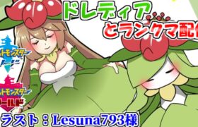 【ポケモン剣盾】ドレディア＋盾の王ザマゼンタと共にランクマ配信【＋ゆっくり実況動画宣伝】