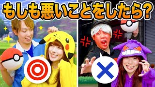 【寸劇】良い子 vs 悪い子 あなたはどっち？ポケモンにイタズラしちゃダメ！ロケット団をやっつけろ！