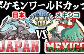 【ポケモンワールドカップ】日本vsメキシコ【ポケモン剣盾/ダブルバトル】
