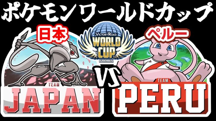 【ポケモンワールドカップ】日本vsペルー【負けたら日本予選敗退確定/現在3勝4敗】