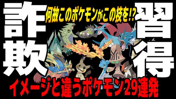 【解説】ポケモンと覚える技が一致しないのは詐欺でしょww←29匹紹介【ポケモン剣盾】【ファイヤーと愉快な仲間たち】