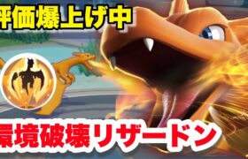 【ポケモンユナイト】リザードンの評価が急上昇！今1番熱いポケモンです！！　【解説】