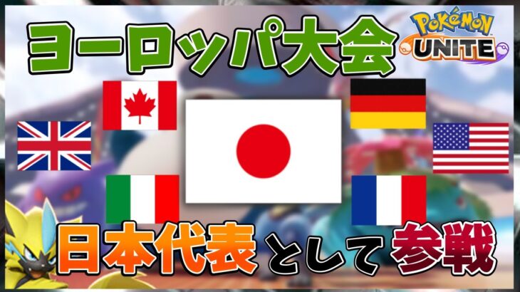 【ポケモンユナイト】ヨーロッパ大会に日本代表として出場します【シーズン１世界1位】