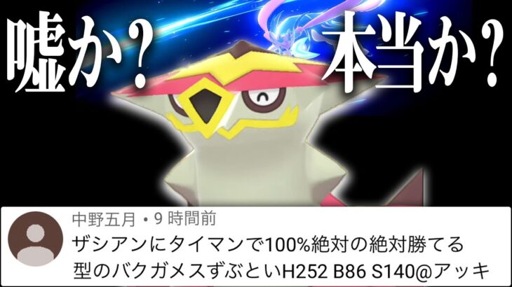 視聴者「バクガメスでザシアンに100％勝てるよ」→雑魚なので論破します【ポケモン剣盾】