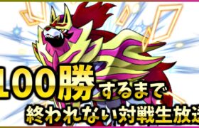 元気に！楽しく！100勝RTA！②【ポケモン剣盾】