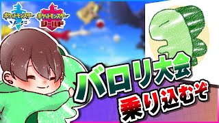 【ポケモン剣盾】10/30～ バロリさんの大会で優勝します。【配信】