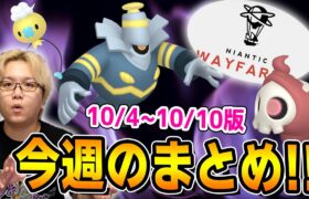 ユーザーの負担が増える!?賛否両論なアプデ発表と10/4~10ポケGOイベントまとめ【ポケモンGO】