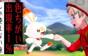 【ポケモン剣盾】色違いと出現確率1％のポケモンしか使えないガラル旅#1【ポケモンソードシールド】