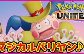 【ポケモンユナイト】新環境を世界11位のバリヤンが駆ける