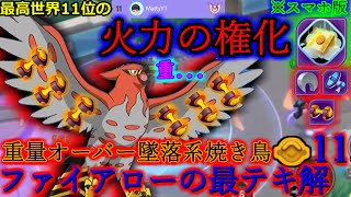 【ポケモンユナイト】猛攻ダンベルファイアローは着地じゃなくて重さで墜落してます/ファイアローの最テキ解11【声あり解説】（スマホ版）