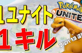 【ポケモンユナイト】集団戦で1ユナイト＝1キルできるリザードンって、もしかしてOPじゃね？？ティアー間違えた？ ～かえんほうしゃ×だいもんじ～【PokémonUNITE】