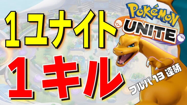 【ポケモンユナイト】集団戦で1ユナイト＝1キルできるリザードンって、もしかしてOPじゃね？？ティアー間違えた？ ～かえんほうしゃ×だいもんじ～【PokémonUNITE】