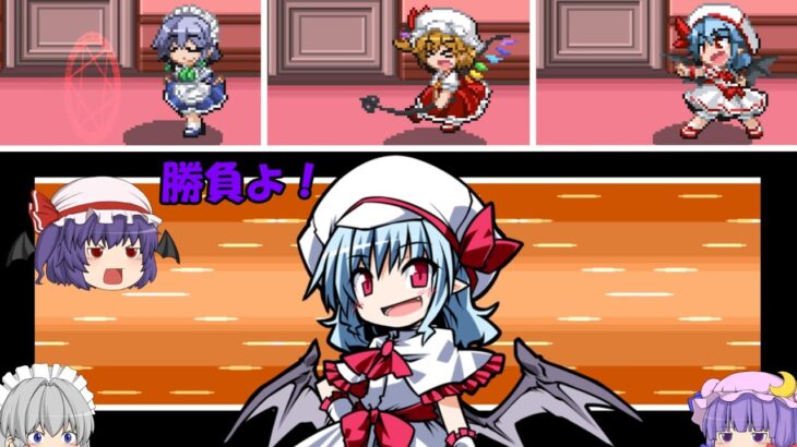 【東方×ポケモン】東方版ポケモンをレミリア一匹でクリアする！！【幻想人形演舞】【ゆっくり実況】パート11　レミリアVSレミリア勝つのはどっちだ！？