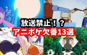 【ゆっくり解説】放送禁止！二度と見られないアニポケ欠番13選