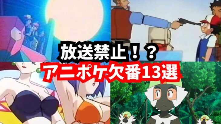 【ゆっくり解説】放送禁止！二度と見られないアニポケ欠番13選