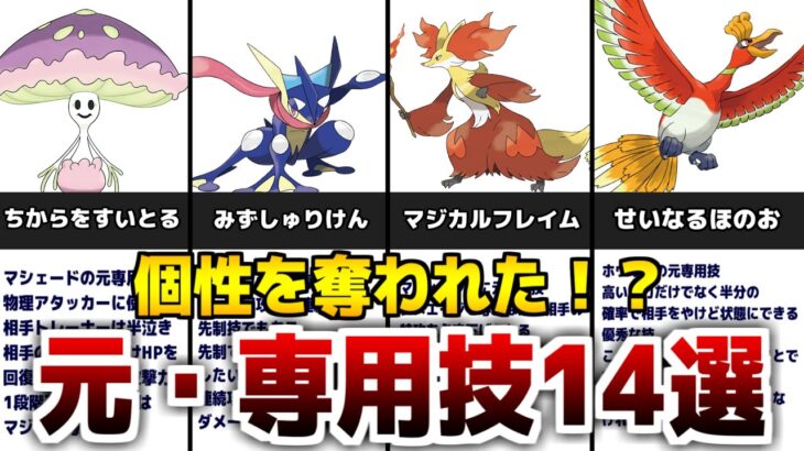 【解説】奪われた『元・専用技』について14選【ポケモン剣盾】