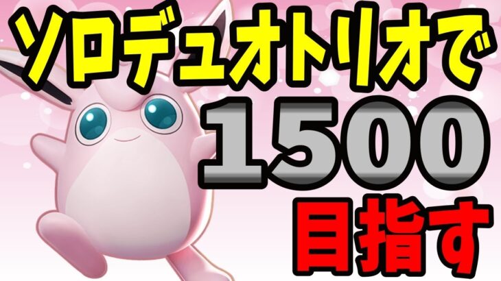 【ポケモンユナイト】(1440~)顔出しランクマ