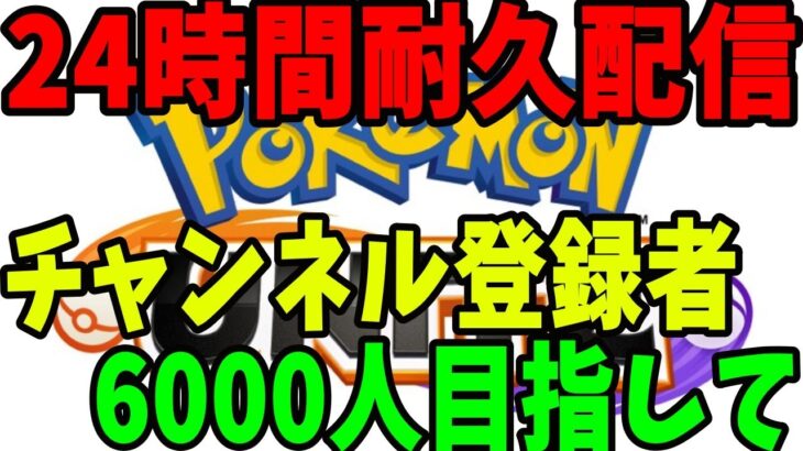 【ポケモンユナイト】(1507~)君は24時間ユナイトを遊び続けたことがあるか？【24時間配信】