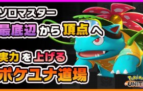 【ポケモンユナイト】レート1543！新環境でソロランクと配信者コラボ！【ポケモンUNITE】