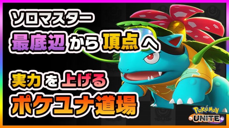 【ポケモンユナイト】レート1543！新環境でソロランクと配信者コラボ！【ポケモンUNITE】