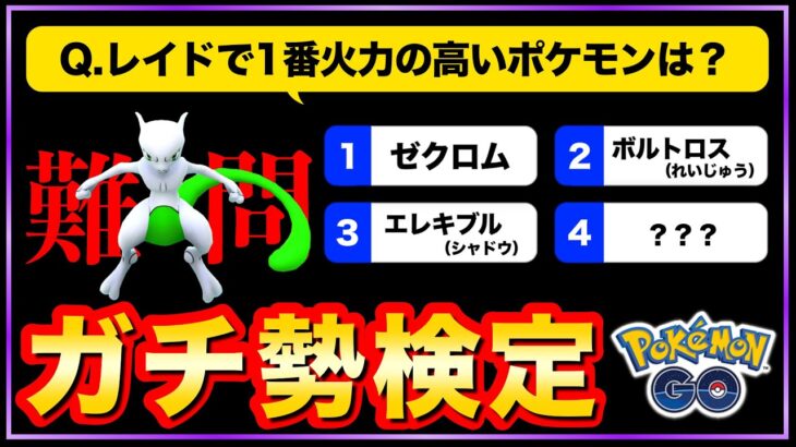 【裏知識】知ると絶対得する全15問4択のクイズ形式でレベルアップ！ポケGO検定#1【ポケモンGO】