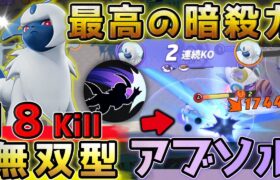 一撃最強ポケモン”アブソル”が新環境で強すぎて18キル無双！防御力０だが使いこなせれば最強格　中央アブソル【ポケモンユナイト】