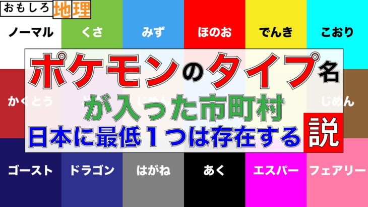 【検証】「ポケモンの全18タイプ名」が入った自治体、最低1つは日本にある説【鉄道】