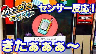 【ポケモンメザスタ】タッグ2だんスーパースターセンサー反応❗️