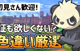 【ポケモン剣盾】色違いでるまでヤンチャム〇る配信【2日目】