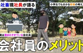 【ビジネス論】中学で九九が言えなかった男が社畜を経て独立し、社長になってから分かった「会社員の素晴らしさ」を2点にまとめてお伝えします。【月収の増やし方】