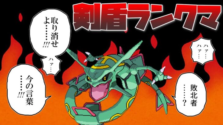 【ポケモン剣盾】レックウザで“高み”へ行くランクマッチ(2000位～)