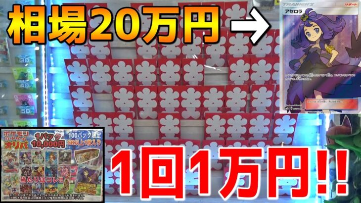 20万円の超高額カードが手に入る10000円オリパで当たりが出るまで諭吉投入してみたｗｗ【ポケモンカード】