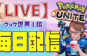 🔴【ポケモンユナイト】ついに来た！！！まさかまさかの「１０月」！！！！！！初心者～上級者まで質問どうぞ！　2021/10/1(金)【PokémonUNITE】