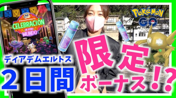 2日間限定ボーナスのディアデムエルトスを見逃すな！！2年ぶりに地元へ帰省したら、ウィロー博士から何やら話があるようです・・・！！【ポケモンGO】