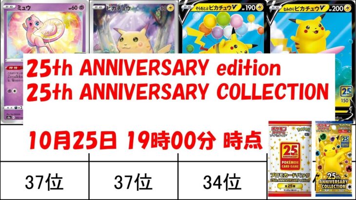 ポケモンカード 25周年 ANNIVERSARY COLLECTION 相場 2021年10月25日 19時00分 時点