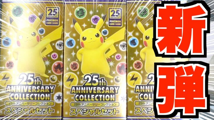 ポケモンカード25周年スペシャルセットを3箱開封していく【ポケモンカード25th anniversary collection】