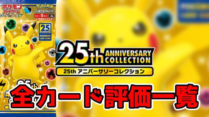 【ポケカ】25thアニバーサリーコレクション 全カードリスト評価一覧【ポケモンカード】