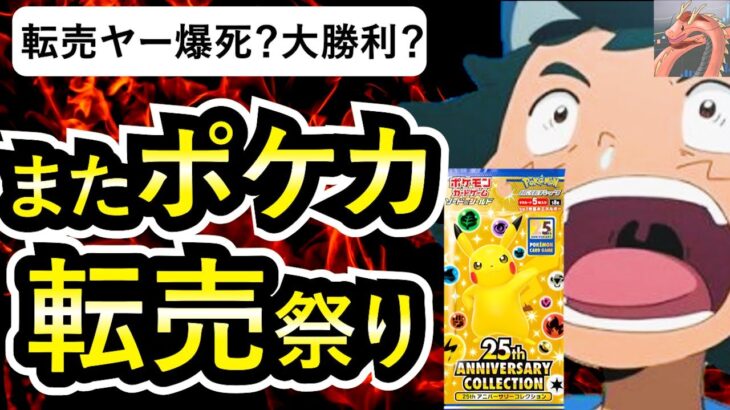 【25th】ポケカ、新弾がまた転売ヤーに狙われ転売祭り開催ｗｗｗｗｗｗｗｗｗｗｗｗｗｗｗｗｗｗｗｗｗｗ