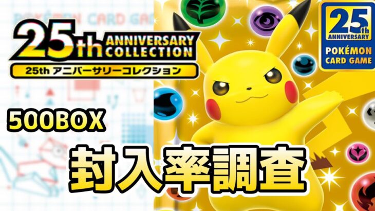 【ポケカ】25th Anniversary Collection 封入率調査 500BOX開封結果【ポケモンカード】Japanese Celebrations Pull Rates