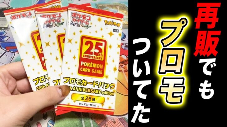 【ポケモンカード】神引きついでに再販でもプロモがついたことをお知らせするカップル【ポケカ 25th/25周年アニバーサリーコレクション/ポケカ25周年記念パック】