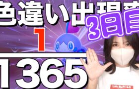 色違いポケモンが出る確率を生配信で検証!!3日目【ポケモン剣盾】