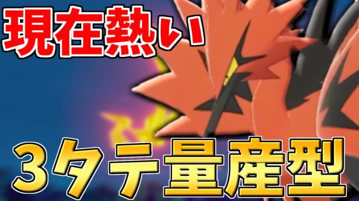 【評価爆上がり】実はこいつ最強候補です。伝説環境でも3タテ量産できる『ガラルサンダー』がこれだ!!【ポケモン剣盾】