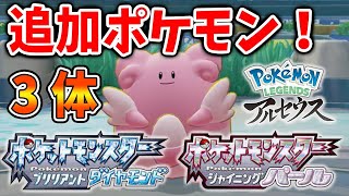 【ポケモン ダイパリメイク】これは凄い！最新情報！新たに「3体」の追加ポケモンが確定してしまう！【ポケモン剣盾/ダイパリメイク/ブリリアントダイヤモンド・シャイニングパール／BDSP/攻略】