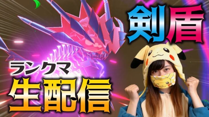 【シーズン終盤】4桁目指すううううう！【ポケモン剣盾】【女性実況】