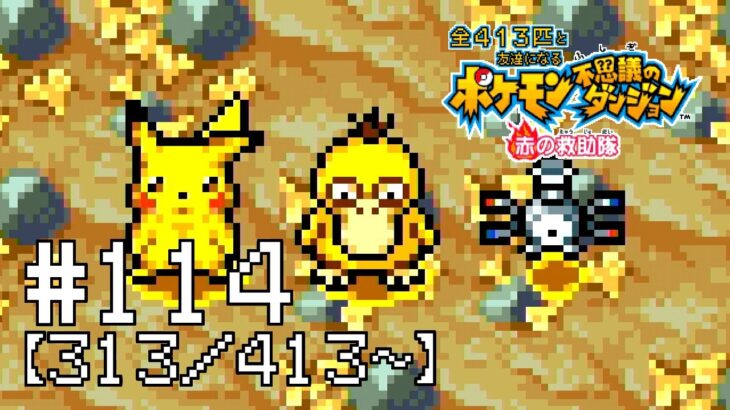 【実況】全413匹と友達になるポケモン不思議のダンジョン(赤) #114【313/413～】