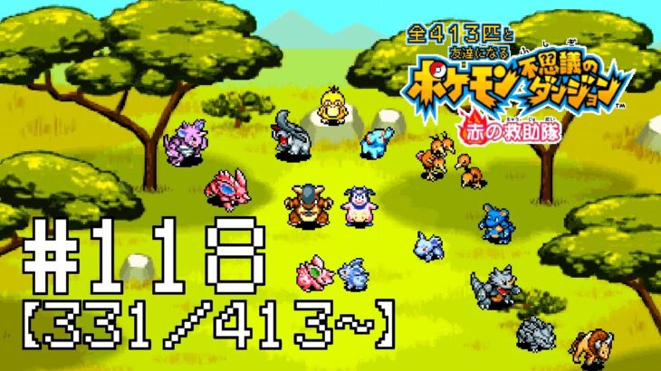 【実況】全413匹と友達になるポケモン不思議のダンジョン(赤) #118【331/413～】